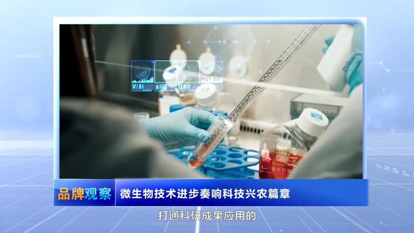 【品牌观察】微生物技术进步奏响科技兴农篇章